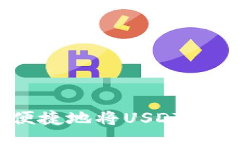 如何安全便捷地将USDT购买到钱包中