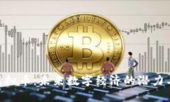 BAR虚拟币：未来数字经济的潜力与挑战