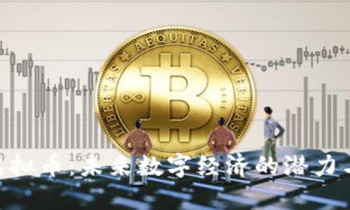 BAR虚拟币:未来数字经济的潜力与挑战