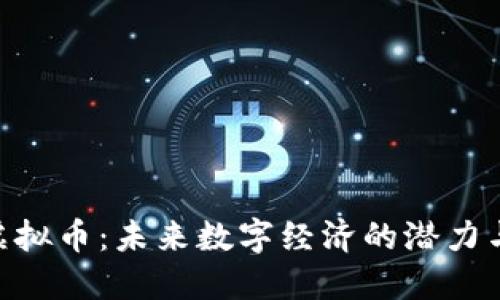 BAR虚拟币:未来数字经济的潜力与挑战