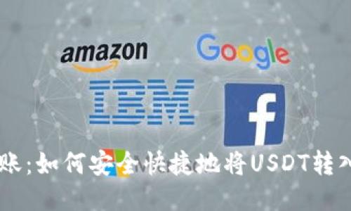 USDT转账:如何安全快捷地将USDT转入钱包链