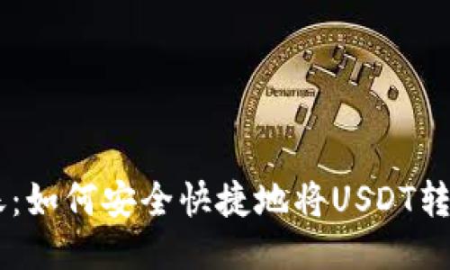 USDT转账:如何安全快捷地将USDT转入钱包链