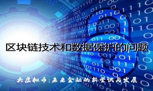 大虚拟币:未来金融的新尝试与发展