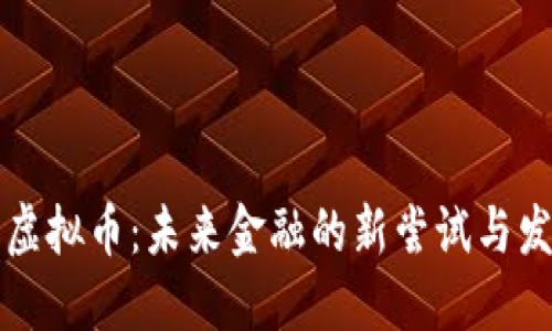 大虚拟币:未来金融的新尝试与发展