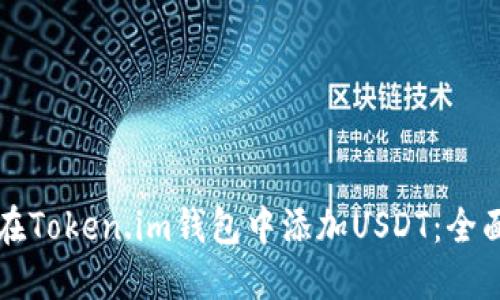 如何在Token.im钱包中添加USDT:全面指南