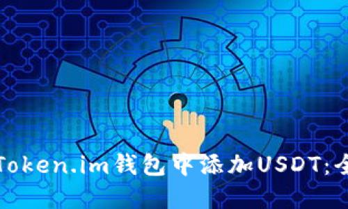 如何在Token.im钱包中添加USDT:全面指南