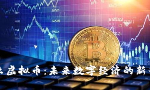 奇什么虚拟币:未来数字经济的新兴力量