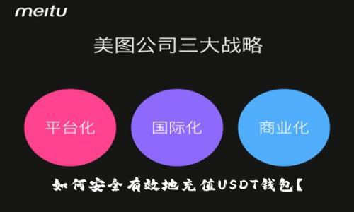 如何安全有效地充值USDT钱包?
