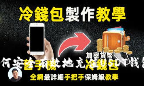 如何安全有效地充值USDT钱包?