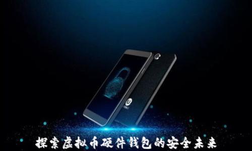 探索虚拟币硬件钱包的安全未来
