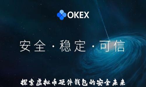 探索虚拟币硬件钱包的安全未来