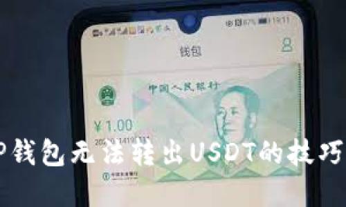 解决TP钱包无法转出USDT的技巧与方法