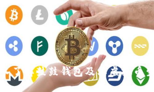 深入了解鼓鼓钱包及其虚拟币生态