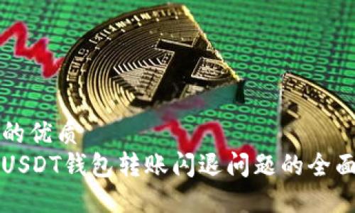 思考的优质
解决USDT钱包转账闪退问题的全面指南