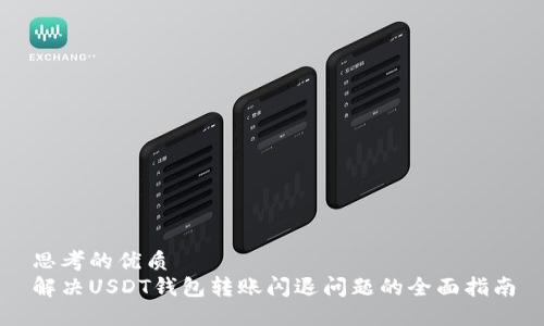 思考的优质
解决USDT钱包转账闪退问题的全面指南