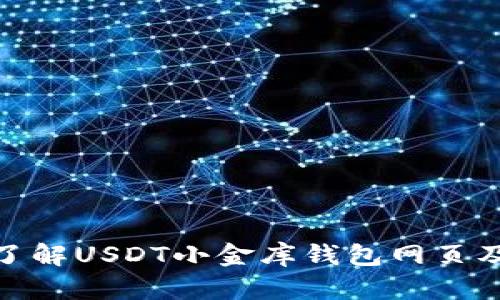 : 深入了解USDT小金库钱包网页及其优势