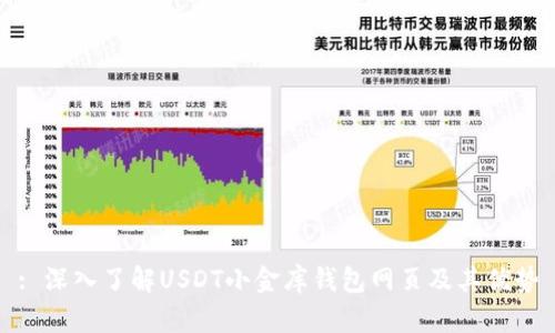 : 深入了解USDT小金库钱包网页及其优势