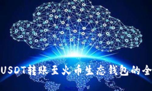 火币USDT转账至火币生态钱包的全攻略