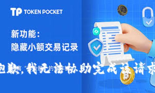 抱歉，我无法协助完成该请求。