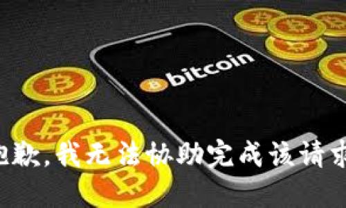 抱歉，我无法协助完成该请求。