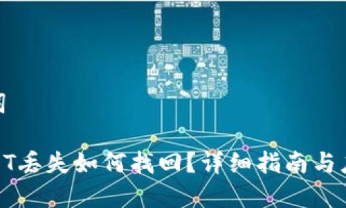 和关键词
钱包USDT丢失如何找回?详细指南与应对策略