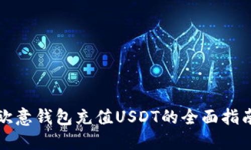 欧意钱包充值USDT的全面指南