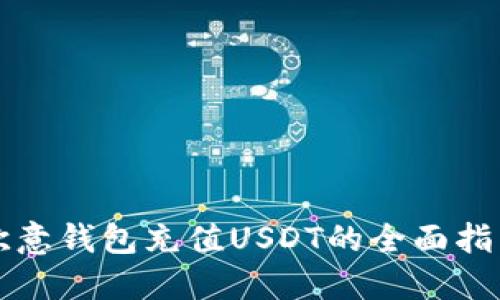 欧意钱包充值USDT的全面指南