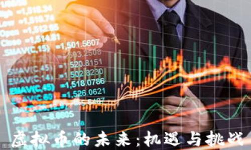 虚拟币的未来:机遇与挑战