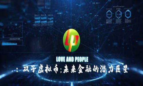 : 双子虚拟币:未来金融的潜力巨星