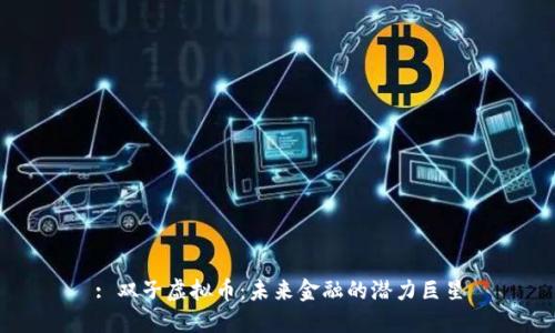 : 双子虚拟币:未来金融的潜力巨星