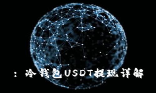 : 冷钱包USDT提现详解