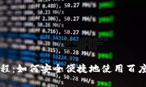 虚拟币充值网站教程:如何安全便捷地使用百度云进行虚拟币充值
