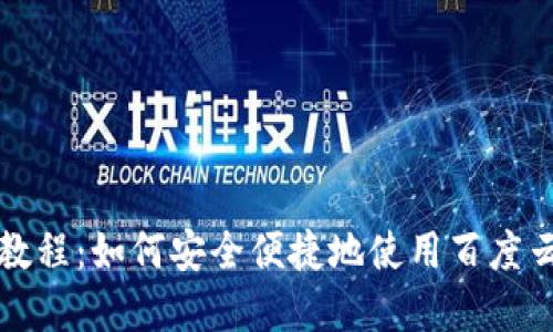 虚拟币充值网站教程:如何安全便捷地使用百度云进行虚拟币充值