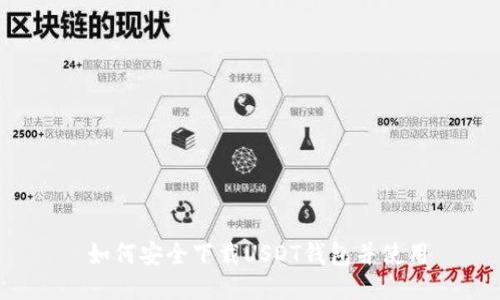 如何安全下载USDT钱包并使用