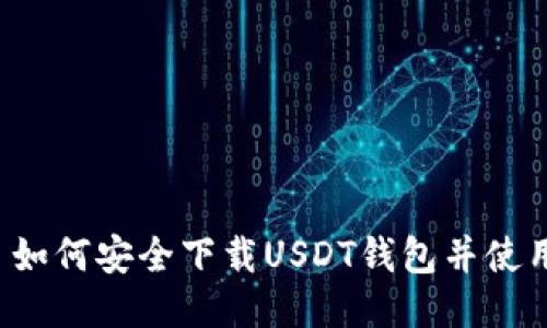 如何安全下载USDT钱包并使用