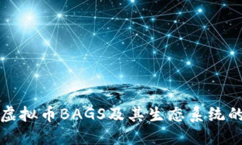 探讨虚拟币BAGS及其生态系统的未来