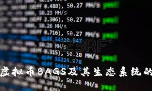 探讨虚拟币BAGS及其生态系统的未来