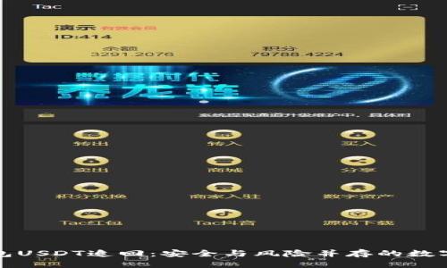 优质
小金库钱包USDT追回:安全与风险并存的数字资产管理