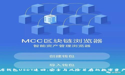 优质
小金库钱包USDT追回:安全与风险并存的数字资产管理