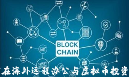 程序员如何在海外远程办公与虚拟币投资的最佳实践
