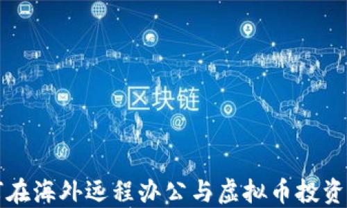 程序员如何在海外远程办公与虚拟币投资的最佳实践