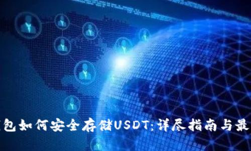 硬件钱包如何安全存储USDT:详尽指南与最佳实践