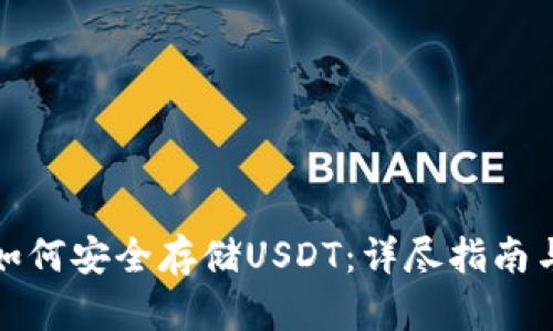 硬件钱包如何安全存储USDT:详尽指南与最佳实践