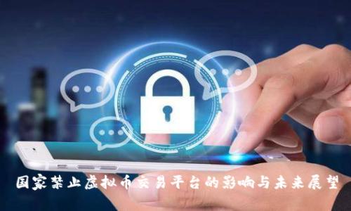 国家禁止虚拟币交易平台的影响与未来展望
