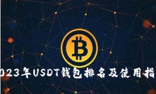 2023年USDT钱包排名及使用指南