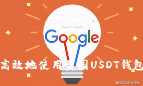 如何安全高效地使用美国USDT钱包进行转账