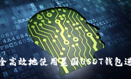 如何安全高效地使用美国USDT钱包进行转账