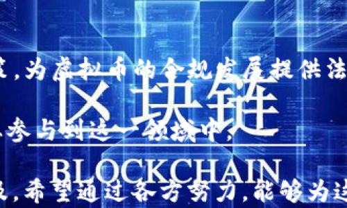 
  未来虚拟币在中国的复兴之路/  
 guanjianci 虚拟币,中国市场,金融科技/ guanjianci 
```

### 未来虚拟币在中国的复兴之路

随着区块链技术的发展和全球金融科技的迅猛进步，虚拟币的应用与监管问题再次成为热点。尤其是在中国，虽然曾经对虚拟货币采取了严格的限制，但随着技术的逐渐成熟以及世界经济格局的变化，国内市场可能面临虚拟币复兴的新机遇。本文将详细探讨虚拟币在中国复兴的潜力及其对金融市场的影响，以及当前存在的问题和挑战。

#### 一、虚拟币的历史与现状

虚拟币一词最早出现在比特币发布后，其迅速崛起导致人们对去中心化货币的兴趣倍增。但在中国，从2013年开始，政府就对虚拟币采取了禁制态度。

自2017年以来，中国政府针对ICO（首次代币发行）和虚拟货币交易所展开了一系列的整治行动，许多交易平台被迫关闭，ICO项目受到严厉打击。这一系列政策虽然有效遏制了虚拟币的无序发展，但也使得中国在虚拟货币领域的创新和应用停滞不前。

然而，2021年，中国央行推出了数字人民币的试点工作。数字人民币的推出被视为是中国政府对数字货币的另一种回应，其背后的动机包括提升支付系统的效率、加强金融监管和维护货币主权。这一举措激励了更多的企业和个人重新关注虚拟币相关领域。

#### 二、虚拟币复兴的可能性

随着全球对数字货币的潜在需求上升，虚拟币在中国复兴的可能性逐渐显现。以下是几个支持这一论点的关键因素：

1. **技术的成熟性**   
   区块链技术的进步使得虚拟币的安全性、交易速度等问题得到了有效改善。这使得在中国本土发展虚拟货币的技术基础更加稳固。

2. **国际市场的影响**   
   随着比特币和以太坊等虚拟币在国际市场上表现强劲，越来越多的投资者开始关注这一领域。尽管中国对虚拟币进行了严格的监管，然而，全球虚拟币的走势依然影响着国内投资者的关注度。

3. **金融科技的发展**   
   中国的金融科技行业发展迅速，尤其是移动支付的普及使得数字货币的接受度显著提高。这一趋势为未来虚拟币在中国的复兴奠定了基础。

4. **资本市场的转型**   
   随着资本市场的转型，金融创新成为政策鼓励的方向。虚拟币与传统金融工具的结合，可能为中国的资本市场带来新的活力。

5. **政策变化的可能性**   
   未来随着全球范围内数字货币监管政策的演变，中国的政策方向也可能会有所调整。

#### 三、虚拟币复兴面临的挑战

尽管复兴的可能性在增加，但是我国虚拟币的未来仍然面临诸多挑战：

1. **政策监管的严格性**   
   政府对于虚拟币的监管政策依然严格，虽然有可能放宽，但同时也会在打击非法交易、保护投资者等方面保持高压态势。

2. **公众认知的问题**   
   许多人对虚拟币依然缺乏足够的了解，这使得大多数人对其接受度较低。提升公众认知是未来的重要任务。

3. **市场泡沫风险**   
   虚拟币的价格波动较大，易产生市场泡沫。资本市场的健康发展需要建立在规范和透明的基础上。

4. **技术安全隐患**   
   尽管区块链技术面临改进，但依然存在黑客攻击和技术漏洞等问题，如何保障交易的安全性是一个难点。

5. **行业标准缺乏**  
   当前我国关于虚拟币的行业标准、法律法规欠缺，导致市场乱象丛生，这也成为虚拟币复兴的一大障碍。

### 可能相关的问题

1. **虚拟币与数字人民币的关系是什么？**

   - 虚拟币是一个去中心化的货币系统，典型代表为比特币等。而数字人民币则是由中国央行发行的法定数字货币，是一种中心化的货币。二者在性质、管理方式以及法律地位上存在显著区别。

   - 数字人民币的推出可以被视作中国对数字货币的应对策略，它不仅可以减少对现金的依赖，还能更好地控制货币供应、打击洗钱和逃税等行为。相对而言，虚拟币的去中心化特性使得监管相对困难。长远来看，数字人民币的成功推广可能会影响虚拟币在中国的发展方向。

2. **虚拟币投资的风险与回报是什么？**

   - 虚拟币投资的风险主要包括市场波动、监管政策的不确定性以及安全隐患。币值的剧烈波动让大多数投资者在短期内获得高收益的同时，也承受着巨大的损失风险。此外，缺乏规范与透明的市场环境也使得投资者面临欺诈和操控的风险。

   - 另一方面，虚拟币投资的回报潜力巨大。在成熟市场中，成功的投资者能够通过波动性实现显著回报。相较其他资产类别，虚拟币的交易时间灵活，也为投资者提供更多的交易机会。

3. **未来中国的虚拟币市场可能会出现怎样的变化？**

   - 随着政策的逐步放宽和技术的持续创新，中国的虚拟币市场可能会逐步走向规范化。一方面，可能会看到一些合规的虚拟币项目和交易平台出现；另一方面，成熟的虚拟币市场也将吸引更多的国内外资本参与。

   - 同时，随着区块链技术应用的深入，虚拟币可能与传统金融体系深度融合，为金融服务的创新提供更丰富的解决方案。在政策允许的框架内，结合数字人民币，未来市场将呈现多样化的发展局面。

4. **如何降低虚拟币投资的风险？**

   - 首先，了解市场的基本知识至关重要。对虚拟币的特性、风险、市场趋势有全面的认识可以帮助投资者做出更加明智的决策。

   - 其次，多元化投资也是降低风险的有效策略。通过把资金分散投资于不同的虚拟币项目，可以降低因单一投资失败所带来的损失。此外，合理设置投资比例，避免投资过度集中。

   - 最后，保持冷静和理性的心态非常重要。在投资过程中，必须保持理智，避免因市场情绪波动而做出冲动的决策。

5. **虚拟币的合规问题将如何影响其未来发展？**

   - 未来虚拟币的合规问题将对其发展起到重要影响。在全球越来越多的国家开始对虚拟币进行立法的时候，中国也可能会在适当的时候出台相关政策，为虚拟币的合规发展提供法律支持。

   - 合规化将提升虚拟币的安全性和透明度，减轻投资者的顾虑。在法律明确的情况下，虚拟币的基础应用也可能越来越多见，同时可以吸引更多的企业参与到这一领域中。

总结来说，虚拟币在中国的未来发展是充满挑战与机遇的。虽然现阶段依然处于不确定性中，但结合全球市场和技术发展来看，虚拟币的复兴并非遥不可及。希望通过各方努力，能够为这一领域的健康发展创造良好的环境。