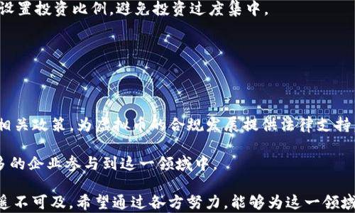 
  未来虚拟币在中国的复兴之路/  
 guanjianci 虚拟币,中国市场,金融科技/ guanjianci 
```

### 未来虚拟币在中国的复兴之路

随着区块链技术的发展和全球金融科技的迅猛进步，虚拟币的应用与监管问题再次成为热点。尤其是在中国，虽然曾经对虚拟货币采取了严格的限制，但随着技术的逐渐成熟以及世界经济格局的变化，国内市场可能面临虚拟币复兴的新机遇。本文将详细探讨虚拟币在中国复兴的潜力及其对金融市场的影响，以及当前存在的问题和挑战。

#### 一、虚拟币的历史与现状

虚拟币一词最早出现在比特币发布后，其迅速崛起导致人们对去中心化货币的兴趣倍增。但在中国，从2013年开始，政府就对虚拟币采取了禁制态度。

自2017年以来，中国政府针对ICO（首次代币发行）和虚拟货币交易所展开了一系列的整治行动，许多交易平台被迫关闭，ICO项目受到严厉打击。这一系列政策虽然有效遏制了虚拟币的无序发展，但也使得中国在虚拟货币领域的创新和应用停滞不前。

然而，2021年，中国央行推出了数字人民币的试点工作。数字人民币的推出被视为是中国政府对数字货币的另一种回应，其背后的动机包括提升支付系统的效率、加强金融监管和维护货币主权。这一举措激励了更多的企业和个人重新关注虚拟币相关领域。

#### 二、虚拟币复兴的可能性

随着全球对数字货币的潜在需求上升，虚拟币在中国复兴的可能性逐渐显现。以下是几个支持这一论点的关键因素：

1. **技术的成熟性**   
   区块链技术的进步使得虚拟币的安全性、交易速度等问题得到了有效改善。这使得在中国本土发展虚拟货币的技术基础更加稳固。

2. **国际市场的影响**   
   随着比特币和以太坊等虚拟币在国际市场上表现强劲，越来越多的投资者开始关注这一领域。尽管中国对虚拟币进行了严格的监管，然而，全球虚拟币的走势依然影响着国内投资者的关注度。

3. **金融科技的发展**   
   中国的金融科技行业发展迅速，尤其是移动支付的普及使得数字货币的接受度显著提高。这一趋势为未来虚拟币在中国的复兴奠定了基础。

4. **资本市场的转型**   
   随着资本市场的转型，金融创新成为政策鼓励的方向。虚拟币与传统金融工具的结合，可能为中国的资本市场带来新的活力。

5. **政策变化的可能性**   
   未来随着全球范围内数字货币监管政策的演变，中国的政策方向也可能会有所调整。

#### 三、虚拟币复兴面临的挑战

尽管复兴的可能性在增加，但是我国虚拟币的未来仍然面临诸多挑战：

1. **政策监管的严格性**   
   政府对于虚拟币的监管政策依然严格，虽然有可能放宽，但同时也会在打击非法交易、保护投资者等方面保持高压态势。

2. **公众认知的问题**   
   许多人对虚拟币依然缺乏足够的了解，这使得大多数人对其接受度较低。提升公众认知是未来的重要任务。

3. **市场泡沫风险**   
   虚拟币的价格波动较大，易产生市场泡沫。资本市场的健康发展需要建立在规范和透明的基础上。

4. **技术安全隐患**   
   尽管区块链技术面临改进，但依然存在黑客攻击和技术漏洞等问题，如何保障交易的安全性是一个难点。

5. **行业标准缺乏**  
   当前我国关于虚拟币的行业标准、法律法规欠缺，导致市场乱象丛生，这也成为虚拟币复兴的一大障碍。

### 可能相关的问题

1. **虚拟币与数字人民币的关系是什么？**

   - 虚拟币是一个去中心化的货币系统，典型代表为比特币等。而数字人民币则是由中国央行发行的法定数字货币，是一种中心化的货币。二者在性质、管理方式以及法律地位上存在显著区别。

   - 数字人民币的推出可以被视作中国对数字货币的应对策略，它不仅可以减少对现金的依赖，还能更好地控制货币供应、打击洗钱和逃税等行为。相对而言，虚拟币的去中心化特性使得监管相对困难。长远来看，数字人民币的成功推广可能会影响虚拟币在中国的发展方向。

2. **虚拟币投资的风险与回报是什么？**

   - 虚拟币投资的风险主要包括市场波动、监管政策的不确定性以及安全隐患。币值的剧烈波动让大多数投资者在短期内获得高收益的同时，也承受着巨大的损失风险。此外，缺乏规范与透明的市场环境也使得投资者面临欺诈和操控的风险。

   - 另一方面，虚拟币投资的回报潜力巨大。在成熟市场中，成功的投资者能够通过波动性实现显著回报。相较其他资产类别，虚拟币的交易时间灵活，也为投资者提供更多的交易机会。

3. **未来中国的虚拟币市场可能会出现怎样的变化？**

   - 随着政策的逐步放宽和技术的持续创新，中国的虚拟币市场可能会逐步走向规范化。一方面，可能会看到一些合规的虚拟币项目和交易平台出现；另一方面，成熟的虚拟币市场也将吸引更多的国内外资本参与。

   - 同时，随着区块链技术应用的深入，虚拟币可能与传统金融体系深度融合，为金融服务的创新提供更丰富的解决方案。在政策允许的框架内，结合数字人民币，未来市场将呈现多样化的发展局面。

4. **如何降低虚拟币投资的风险？**

   - 首先，了解市场的基本知识至关重要。对虚拟币的特性、风险、市场趋势有全面的认识可以帮助投资者做出更加明智的决策。

   - 其次，多元化投资也是降低风险的有效策略。通过把资金分散投资于不同的虚拟币项目，可以降低因单一投资失败所带来的损失。此外，合理设置投资比例，避免投资过度集中。

   - 最后，保持冷静和理性的心态非常重要。在投资过程中，必须保持理智，避免因市场情绪波动而做出冲动的决策。

5. **虚拟币的合规问题将如何影响其未来发展？**

   - 未来虚拟币的合规问题将对其发展起到重要影响。在全球越来越多的国家开始对虚拟币进行立法的时候，中国也可能会在适当的时候出台相关政策，为虚拟币的合规发展提供法律支持。

   - 合规化将提升虚拟币的安全性和透明度，减轻投资者的顾虑。在法律明确的情况下，虚拟币的基础应用也可能越来越多见，同时可以吸引更多的企业参与到这一领域中。

总结来说，虚拟币在中国的未来发展是充满挑战与机遇的。虽然现阶段依然处于不确定性中，但结合全球市场和技术发展来看，虚拟币的复兴并非遥不可及。希望通过各方努力，能够为这一领域的健康发展创造良好的环境。
