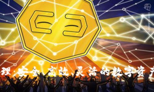 USDT子钱包管理:安全、高效、灵活的数字资产管理解决方案